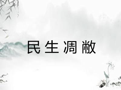民生凋敝
