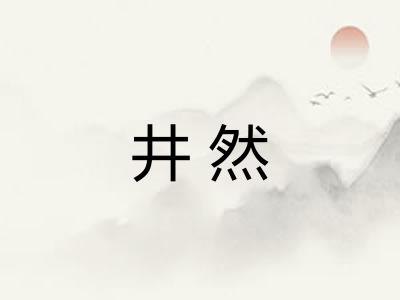 井然