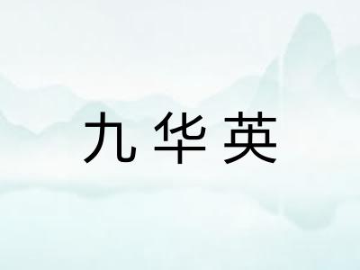 九华英