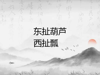 东扯葫芦西扯瓢