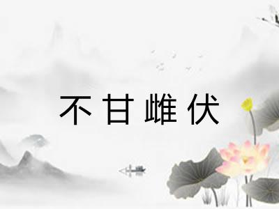 不甘雌伏