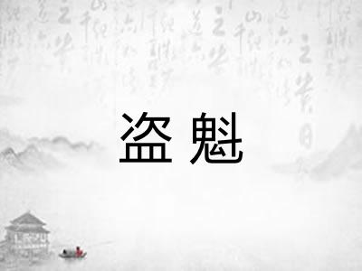 盗魁