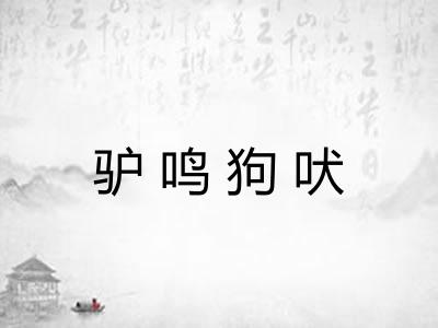 驴鸣狗吠