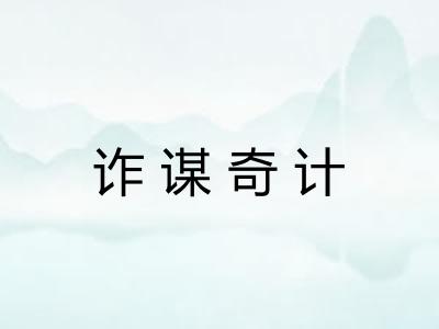 诈谋奇计