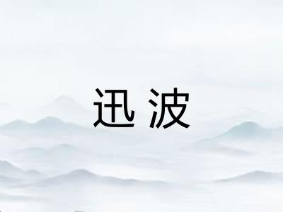迅波
