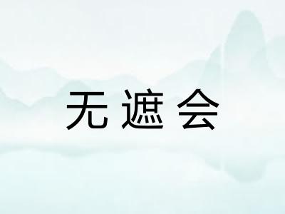 无遮会
