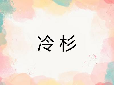 冷杉