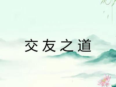 交友之道