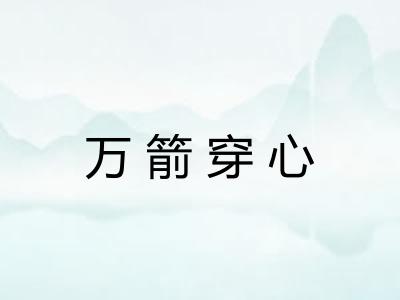 万箭穿心