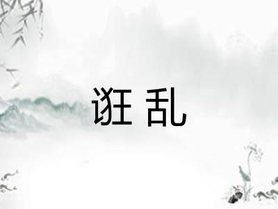 诳乱
