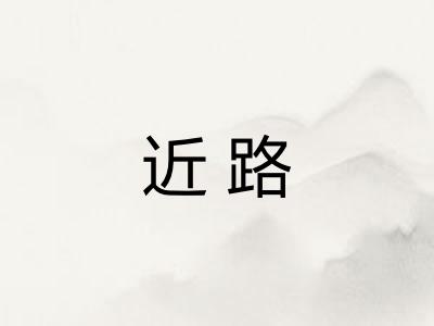近路