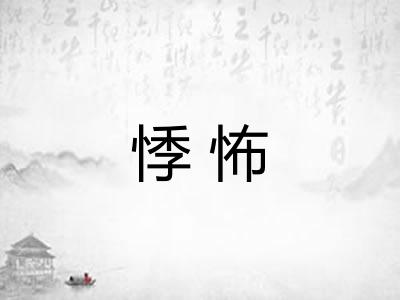 悸怖