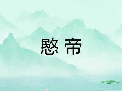 愍帝