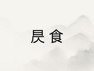 昃食