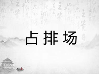占排场
