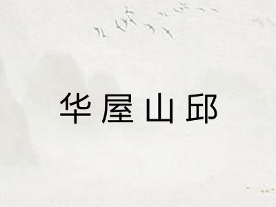 华屋山邱