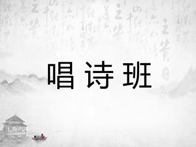 唱诗班