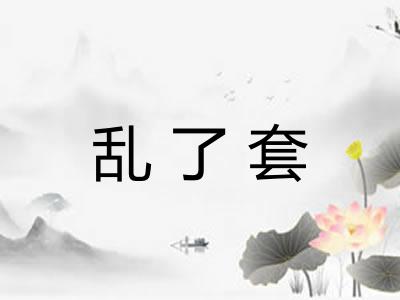 乱了套