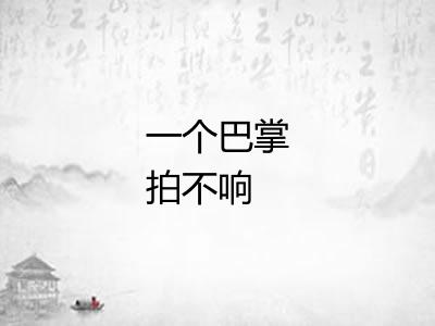 一个巴掌拍不响