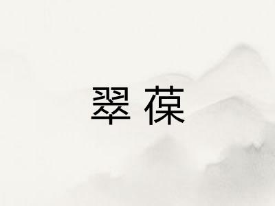 翠葆