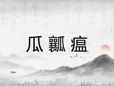 瓜瓤瘟