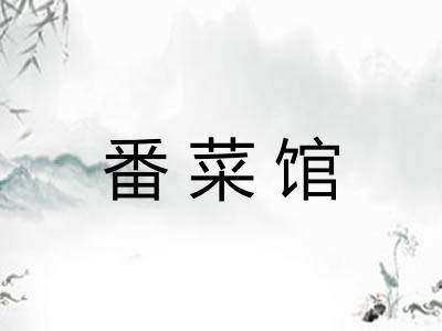 番菜馆