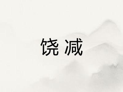 饶减