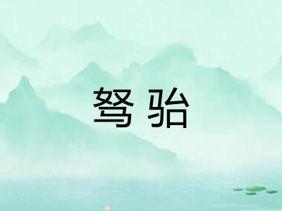 驽骀