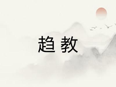 趋教