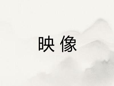 映像