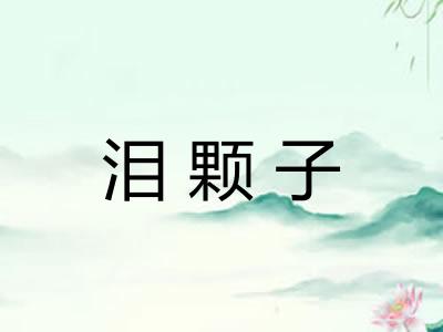 泪颗子