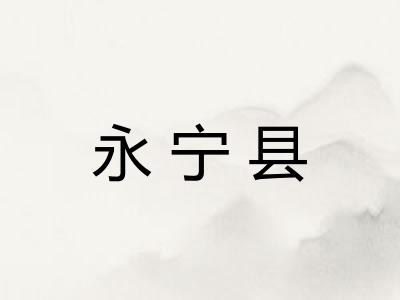 永宁县