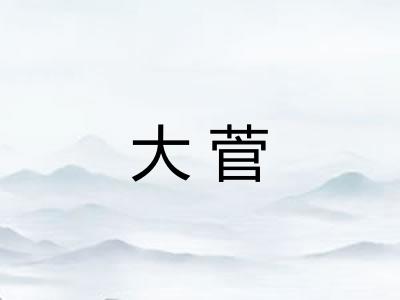大菅