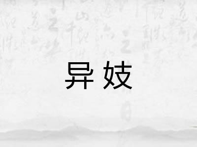 异妓