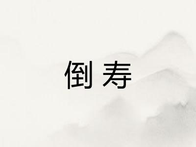 倒寿