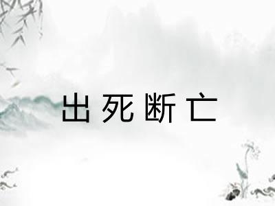 出死断亡