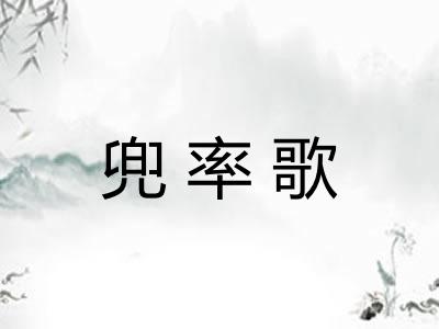 兜率歌