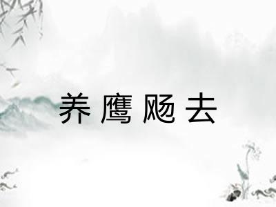 养鹰飏去