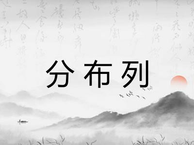 分布列