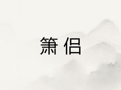 箫侣