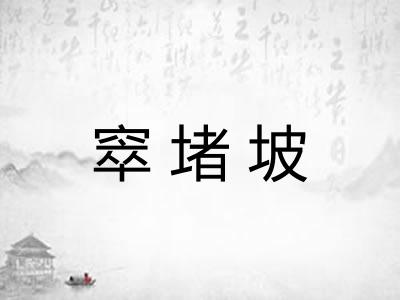 窣堵坡