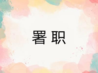 署职