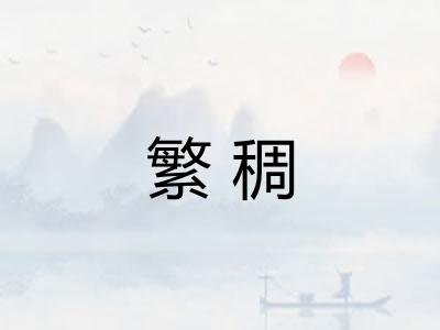 繁稠