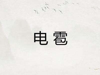 电雹