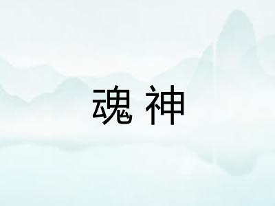 魂神