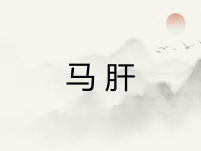 马肝