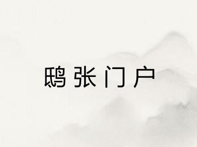 鸱张门户