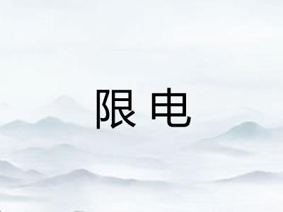 限电