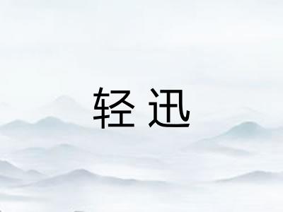 轻迅