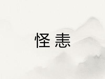 怪恚